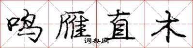 龐中華鳴雁直木行書怎么寫
