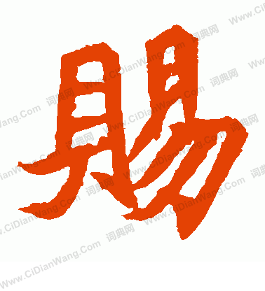 安樂王墓誌寫的賜