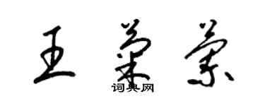 梁錦英王菊蘭草書個性簽名怎么寫