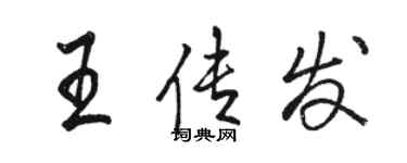駱恆光王傳發行書個性簽名怎么寫