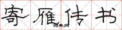 駱恆光寄雁傳書隸書怎么寫