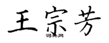 丁謙王宗芳楷書個性簽名怎么寫