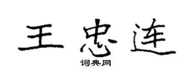 袁強王忠連楷書個性簽名怎么寫