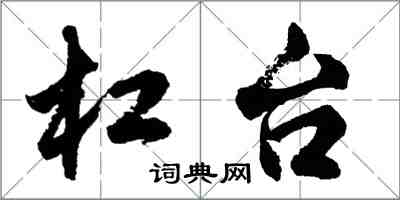 胡問遂槓台行書怎么寫