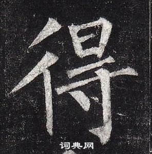 柳公權玄秘塔碑中得的寫法