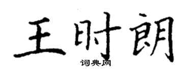 丁謙王時朗楷書個性簽名怎么寫