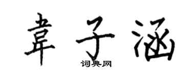 何伯昌韋子涵楷書個性簽名怎么寫