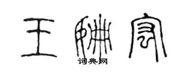 陳聲遠王姍宏篆書個性簽名怎么寫