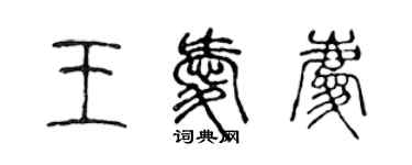 陳聲遠王愛慶篆書個性簽名怎么寫