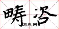 周炳元疇咨楷書怎么寫