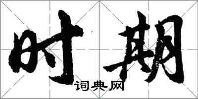 胡問遂時期行書怎么寫