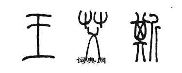 陳墨王艾斯篆書個性簽名怎么寫