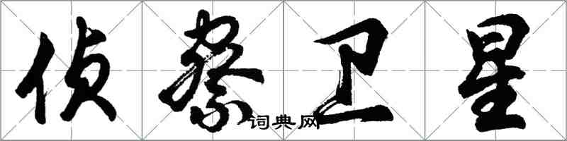 胡問遂偵察衛星行書怎么寫