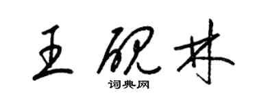 梁錦英王硯林草書個性簽名怎么寫