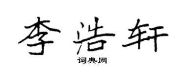 袁強李浩軒楷書個性簽名怎么寫