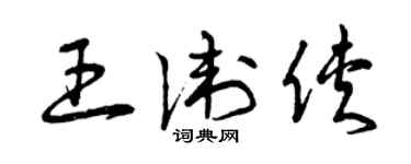 曾慶福王衛俠草書個性簽名怎么寫