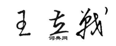 駱恆光王立戰草書個性簽名怎么寫