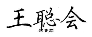 丁謙王聰會楷書個性簽名怎么寫