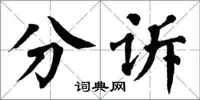 翁闓運分訴楷書怎么寫