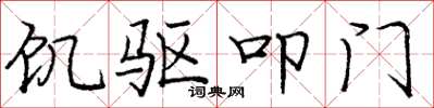 龐中華飢驅叩門楷書怎么寫