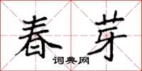 袁強春芽楷書怎么寫