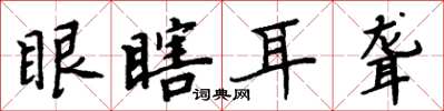 周炳元眼瞎耳聾楷書怎么寫