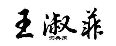 胡問遂王淑菲行書個性簽名怎么寫