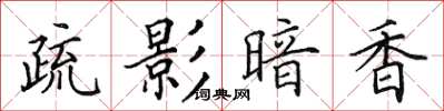 田英章疏影暗香楷書怎么寫