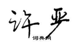 曾慶福許嚴行書個性簽名怎么寫