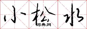 小松水怎么寫好看