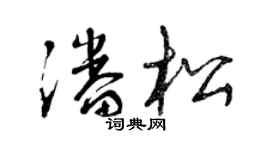 曾慶福潘松草書個性簽名怎么寫