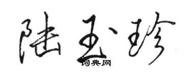 駱恆光陸玉珍行書個性簽名怎么寫