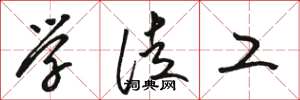 駱恆光學徒工草書怎么寫