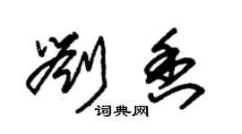 朱錫榮劉香草書個性簽名怎么寫