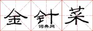 范連陞金針菜隸書怎么寫