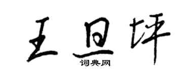 王正良王旦坪行書個性簽名怎么寫