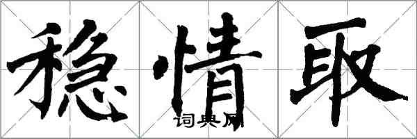 翁闓運穩情取楷書怎么寫