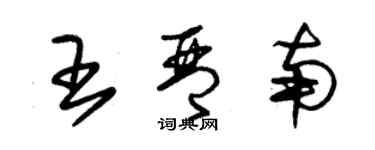 朱錫榮王琴南草書個性簽名怎么寫