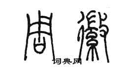 陳墨周徽篆書個性簽名怎么寫