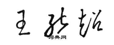 駱恆光王能超草書個性簽名怎么寫