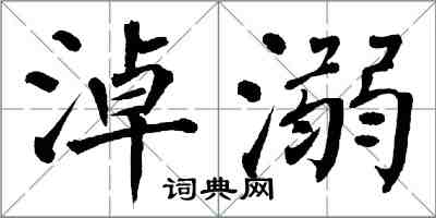 翁闓運淖溺楷書怎么寫