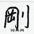 暢楷書怎么寫好看_暢硬筆楷書書法_暢鋼筆楷書字帖