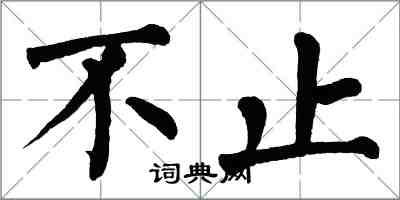 翁闓運不止楷書怎么寫