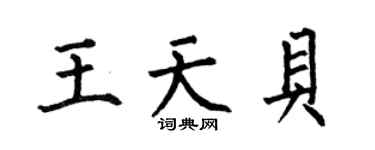 何伯昌王天貝楷書個性簽名怎么寫