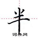 田英章寫的硬筆楷書半