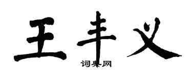翁闓運王豐義楷書個性簽名怎么寫
