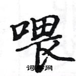 駱恆光寫的硬筆楷書餵