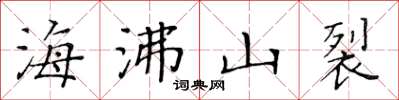 黃華生海沸山裂楷書怎么寫