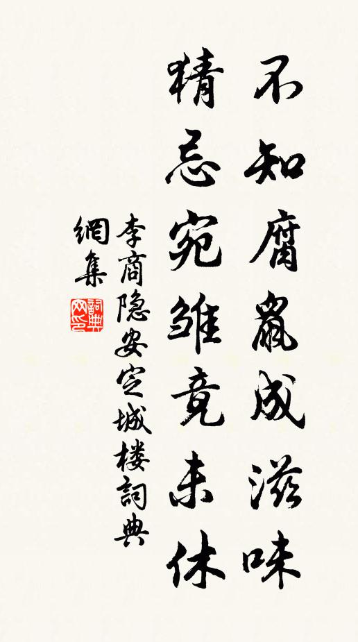 因思為好惡,有定更伊誰 詩詞名句