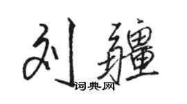 駱恆光劉疆行書個性簽名怎么寫